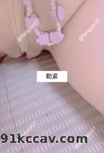 勒紧了就流汁