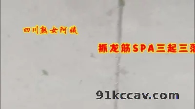 [原创] 城中村走基层！四川熟女阿姨spa抓龙筋！三起三落