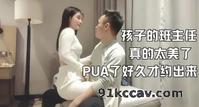 糖衣炮弹勾搭孩子的班主任【这个女的绝对可以约，看下面的简阶】