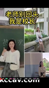 老师别回头，我是校长