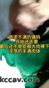快点用力操我，求欲不满的骚妈，一开始还不要，最后臣服大肉棒下