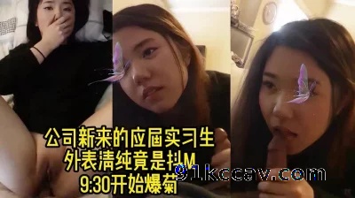 公司新来的美女实习生，真实反差可肛交（完整版和更多资源进禁止内容看