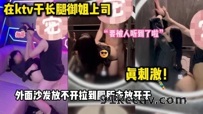 骚逼上司在KTV包厢发情 忍不住想要大鸡巴填满骚穴