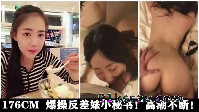 露脸  176CM 爆操反差婊小秘书！