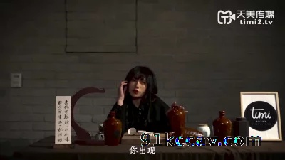 天美传媒- PMV-你的酒馆对我打了烊