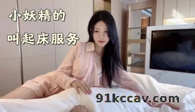 小妖精的叫起床服务（下面看女主所有作品）