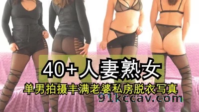 单男拍摄40岁丰满人妻熟女私房脱衣写真，黑丝丁字裤大胸无敌了