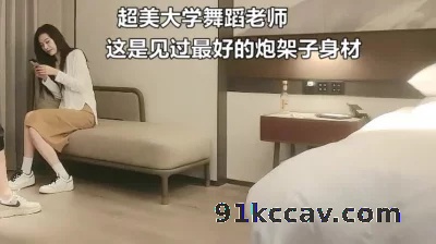 超美大学舞蹈老师，见过最完美的炮架子（此老师全集7部简届自取免费）