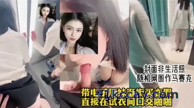 假期带电子厂妹逛街买衣服，身材太好试衣间直接操（完整视频已传电报群