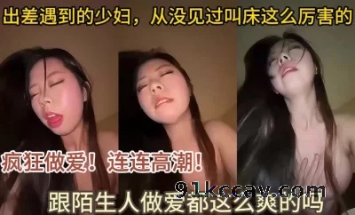 和陌生人做爱这么爽的吗