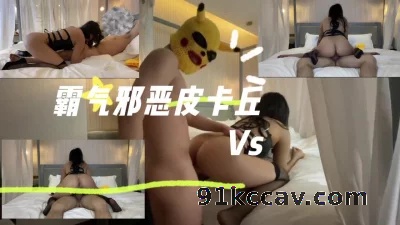 [原创] 霸气皮卡丘Vs皮衣性感美少女「上」没想到皮卡丘都这么霸气了！