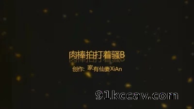 [原创] 淫语边插边喷水的骚B