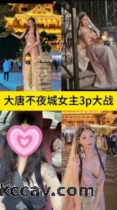00后女大学生爱上群交，3p大唐不夜城女主