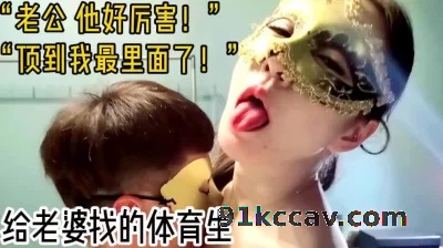 “老公 他好厉害！顶到我最里面了！”