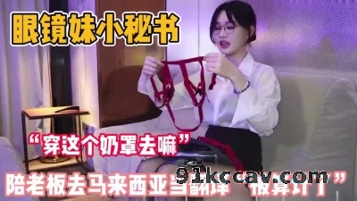眼镜妹真单纯！陪老板去马来西亚当当翻译被算计了