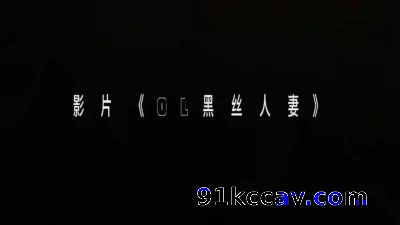 【晋】黑丝OL人妻欲求不满