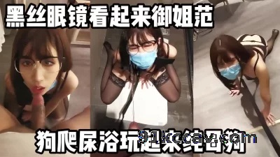 露脸调教超高颜值眼镜反差母狗