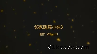[原创] 邻家跳舞小妹3暂时完结篇（两次验证）