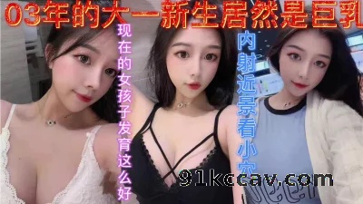 [原创] 约发育超好的03年学妹居然是巨乳发育的真好