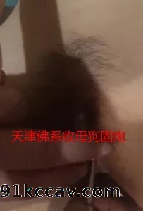 天津SM收母狗有调教室