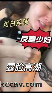 反差少妇淫荡对白，露脸高潮