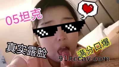 05年坦克 真实露脸口爆