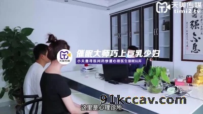 天美传媒- 催眠大师巧上巨乳少妇
