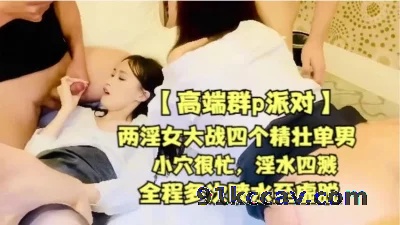 【高端群P派对】两淫女大战四个精壮单男【全网精品资源看简阶】