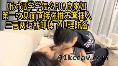 pua话术教学 强行推到无套插入（全套视频在下面平台更新，真实良家