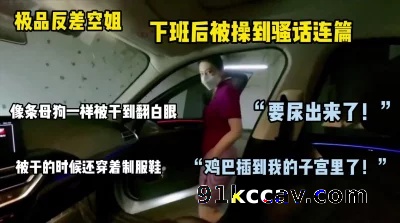 端庄空姐下班后变成母狗狠狠释放自己压力
