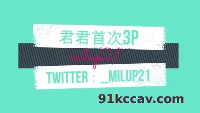君君首次3p