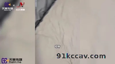 天美传媒-去喜欢的女孩家串门如何套路她上床