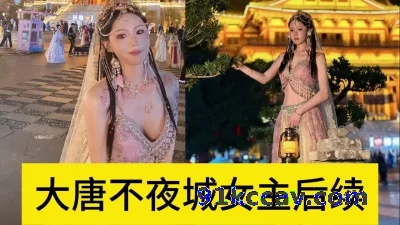 酒店落地窗再战大唐不夜城女主