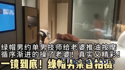 绿帽男自己实拍！一镜到底，绿帽男献妻给单男，按摩到操逼！