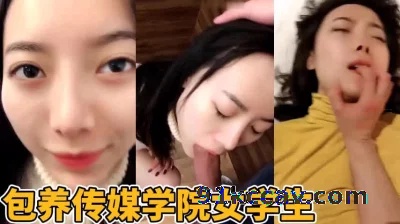 包养了半年的传媒学院大学生