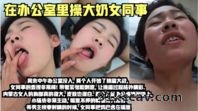 大中午在办公室操内蒙古女同事()