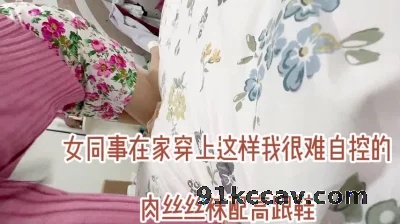 帮女同事搬家，在家穿上旗袍肉丝谁能忍得住