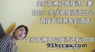 强撩足疗店已婚人妻（撩足疗店已婚技师人妻全集38部下面免费看全集）