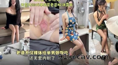 老婆不仅裸体给单男做饭吃还无套内射  （全网最全资源）