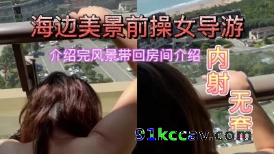 [原创] 身材超好的女导游海边操参观完景点参观房间