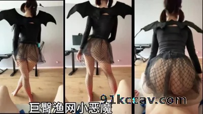 巨臀黑丝渔网小恶魔cosplay，水很多操起来爽【点开简芥看完整版】