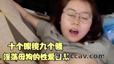 十个眼镜九个骚母狗的日常性爱