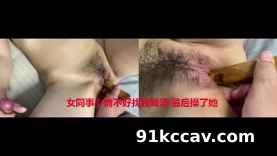 女同事心情不好找我喝酒 最后操他