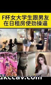 【露脸】大雷女大学生日租房被爆干
