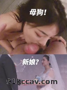 别人的娇妻，我的母狗