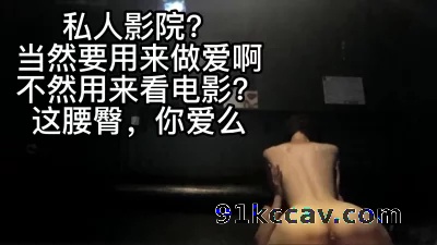私人影院当然是用来做爱的啊