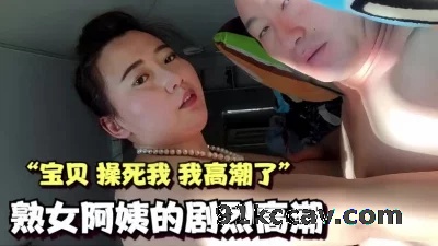 熟女阿姨的剧烈高潮