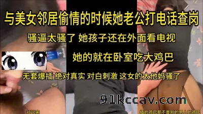 孩子在客厅看电视 她在里面一边挨操一边接老公电话