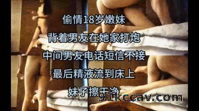 （原创）偷情18岁嫩妹背着男友电话不接短信不回精液流到床上妹子擦干净