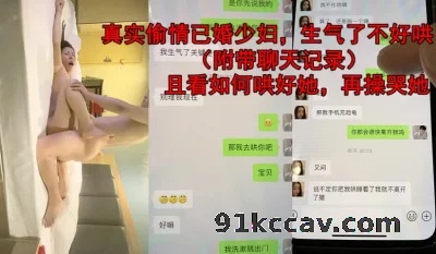 带聊天记录，真实偷情已婚人妻（和她偷情共18部已上传下面平台免费看）